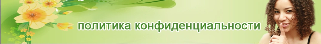 Отправить цветы в Бельгия Политика конфиденциальности в Интернете